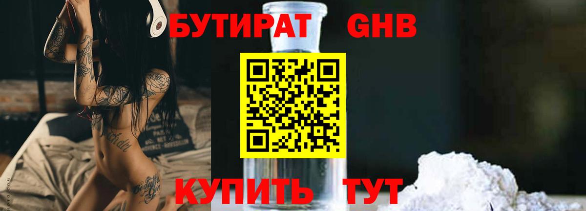 БУТИРАТ бутандиол  Вход с VPN  Киржач 