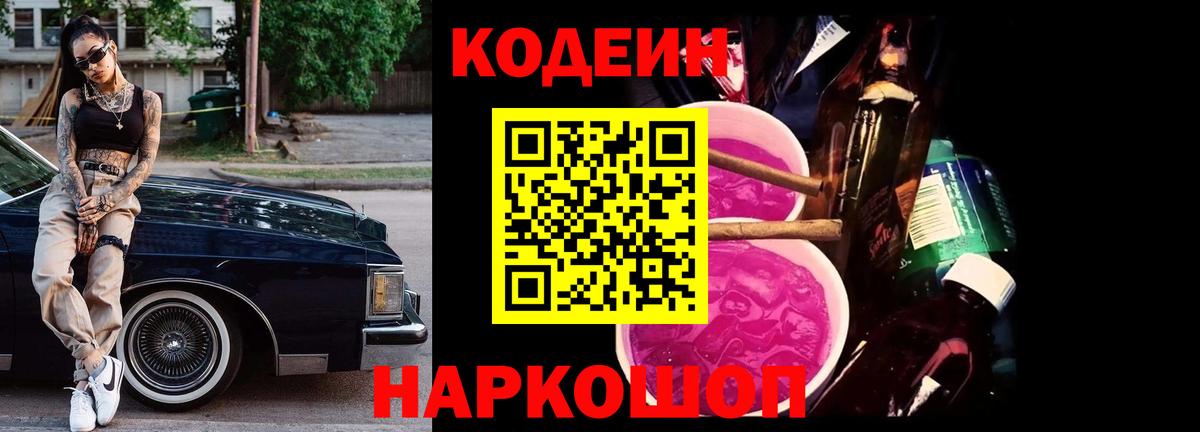 Codein Purple Drank  Вход с VPN  Кодеиновый сироп Lean напиток Lean (лин)  Киржач 